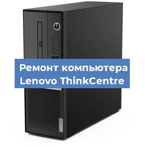 Замена ssd жесткого диска на компьютере Lenovo ThinkCentre в Екатеринбурге